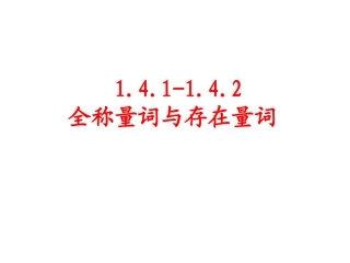 1.4.2存在量词-(2)