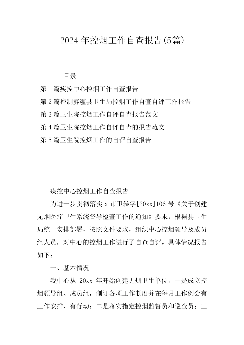 2024年控烟工作自查报告(5) _第1页