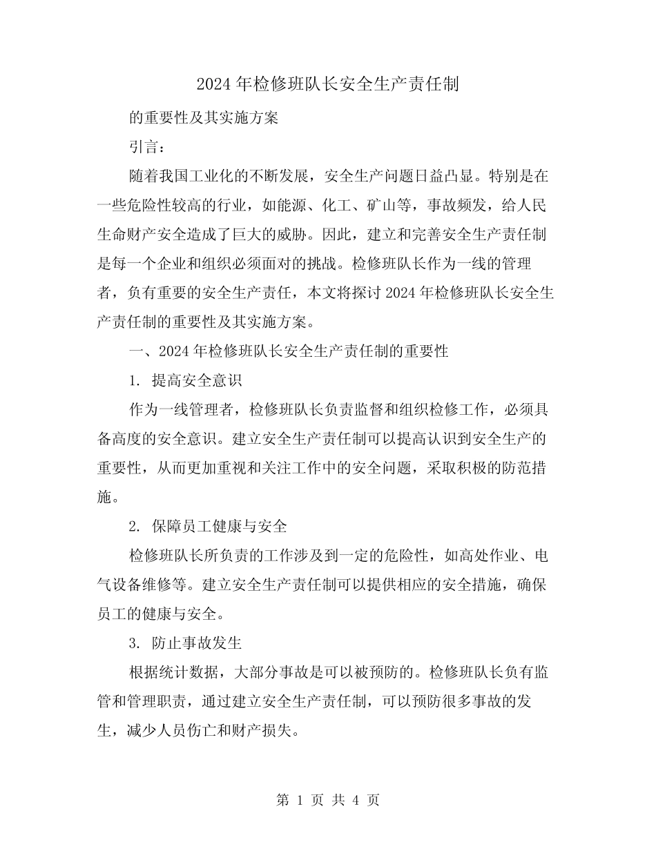 2024年检修班队长安全生产责任制(2) _第1页