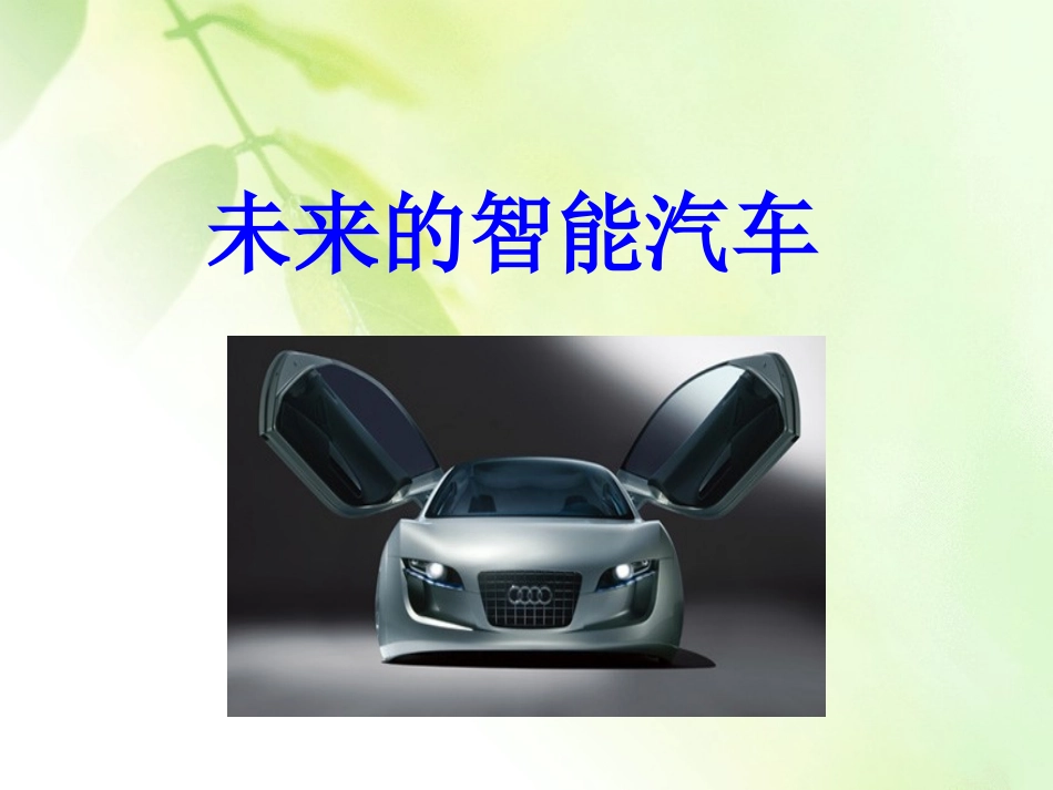 《未来的智能汽车》课件1_第1页