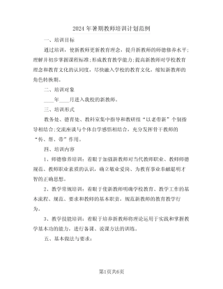 2024年暑期教师培训计划范例(三) 