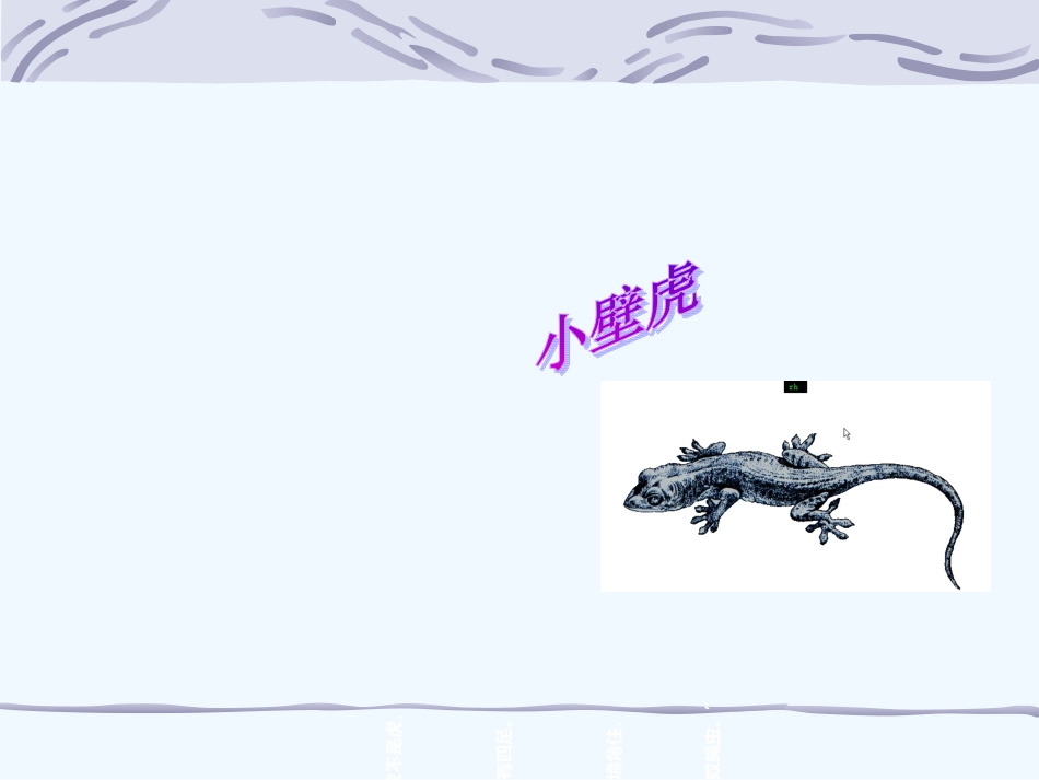 (部编)人教语文2011课标版一年级下册《小壁虎借尾巴》-(7)_第1页