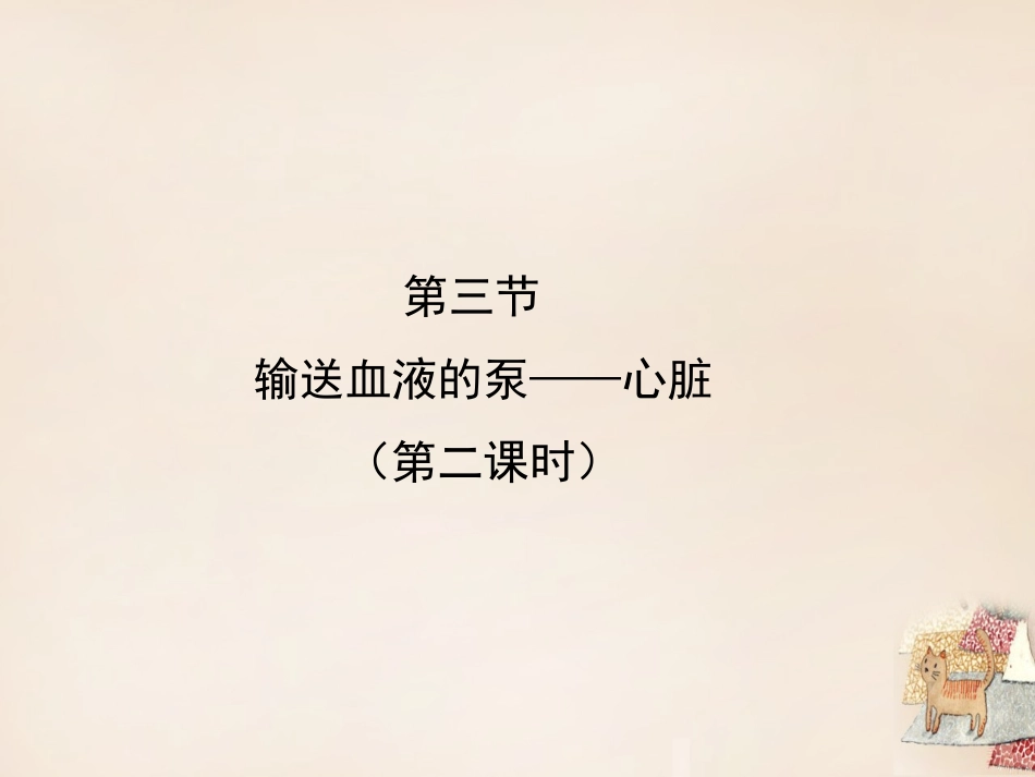 第2节血液循环_第1页