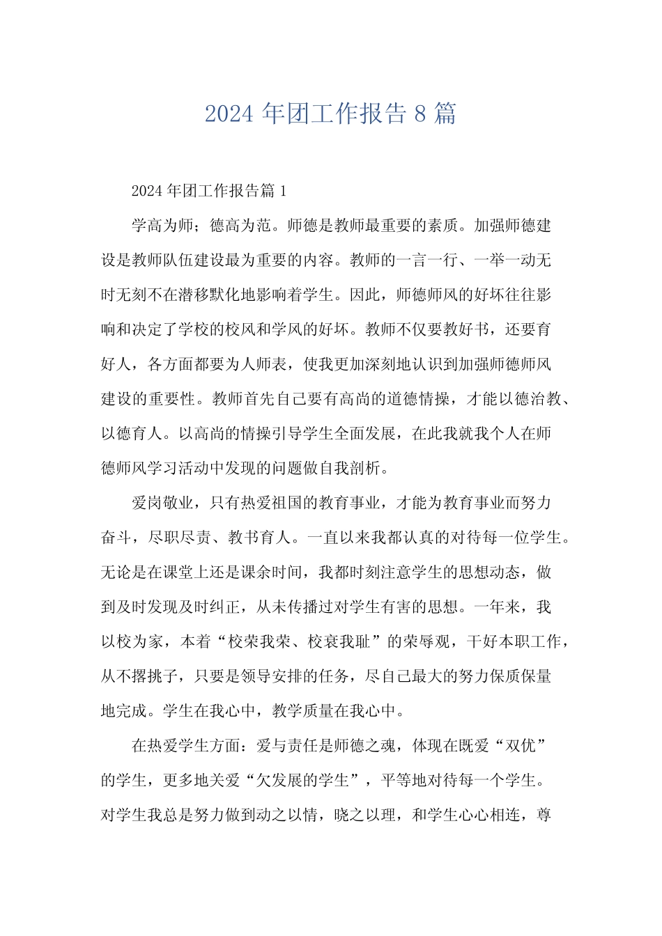 2024年团工作报告8 _第1页