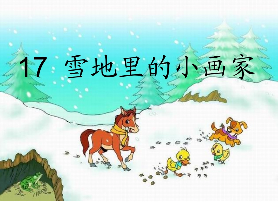 雪地里的小画家1_第1页