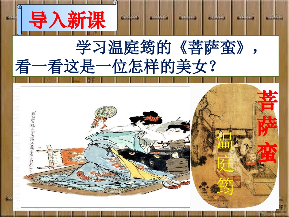菩萨蛮(小山重叠金明灭)_第3页