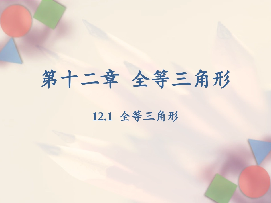 12.1全等三角形.1-全等三角形-(2)_第1页