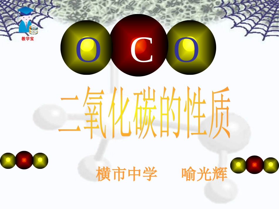 课题3二氧化碳的性质喻光辉1_第2页