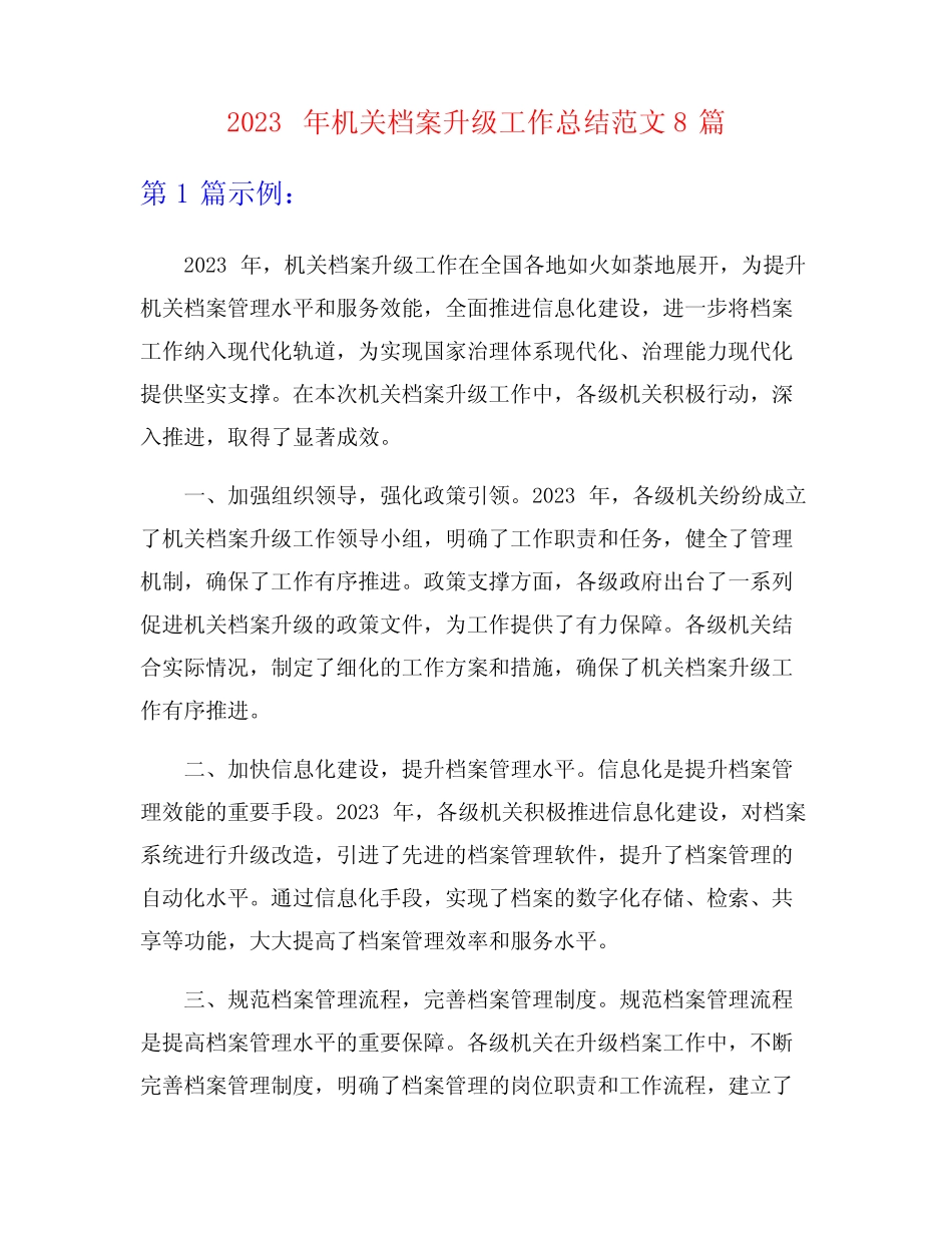 2023年机关档案升级工作总结范文8篇 _第1页