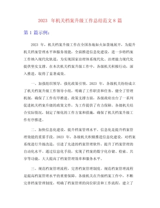 2023年机关档案升级工作总结范文8篇 