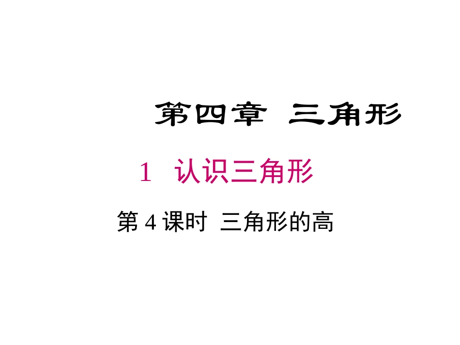 三角形的高-(3)_第1页