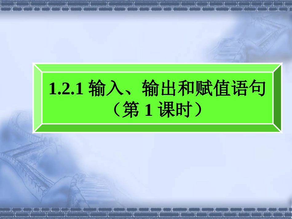 1.2.1输入语句、输出语句和赋值语句-(3)_第1页