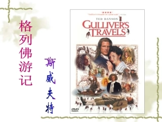 《格列佛游记》：奇异的想象-辛辣的讽刺