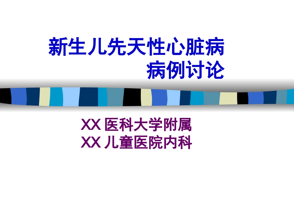新生儿先天性心脏病病例讨论_第1页