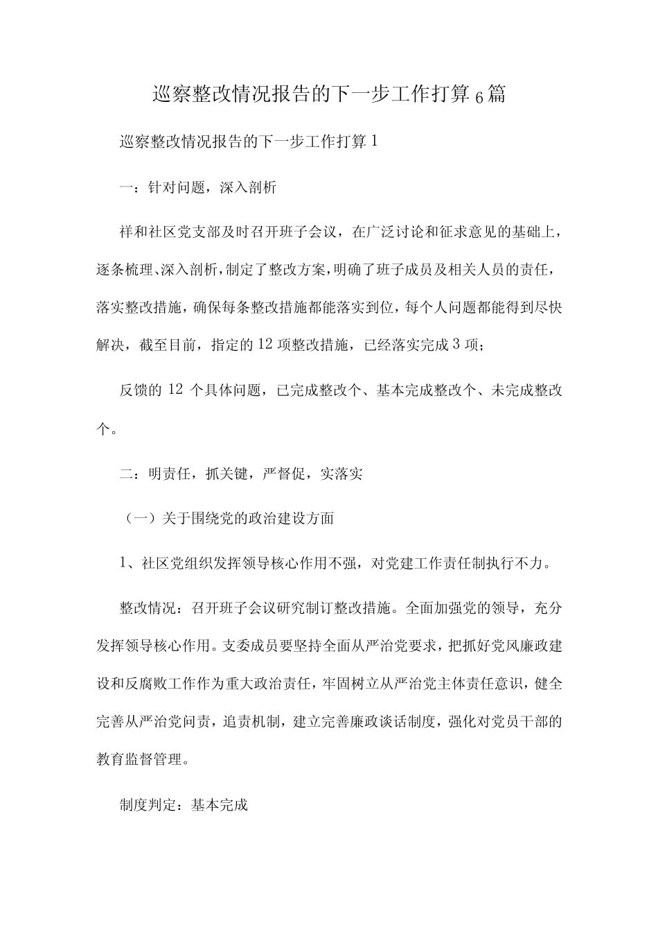 巡察整改情况报告的下一步工作打算6篇_第1页
