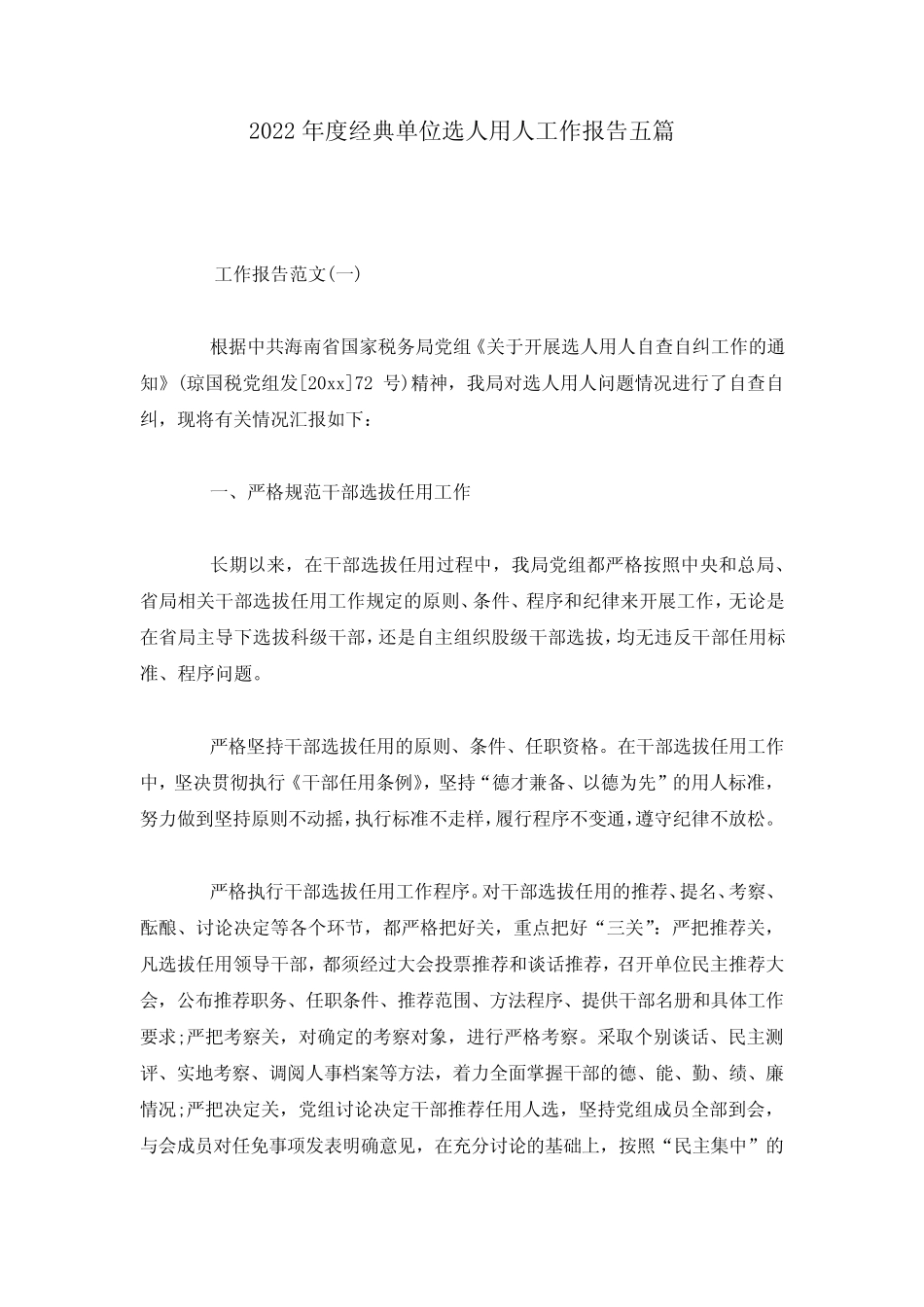 2022年度经典单位选人用人工作报告五篇 _第1页