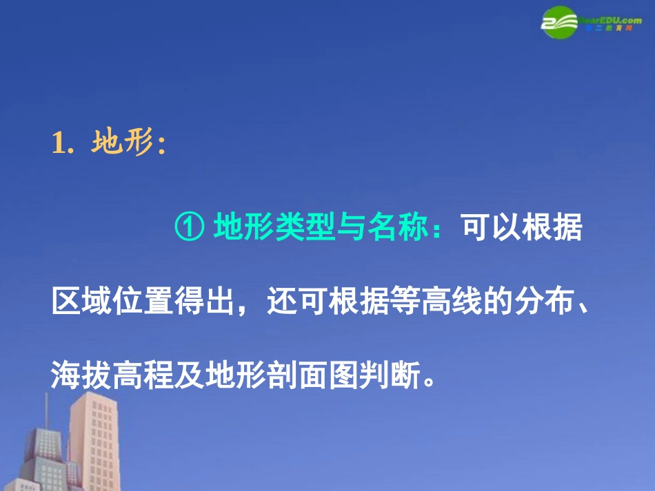 高三地理-《区域自然地理特征分析》课件(2)-湘教版_第2页