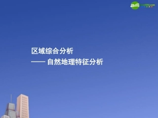 高三地理-《区域自然地理特征分析》课件(2)-湘教版