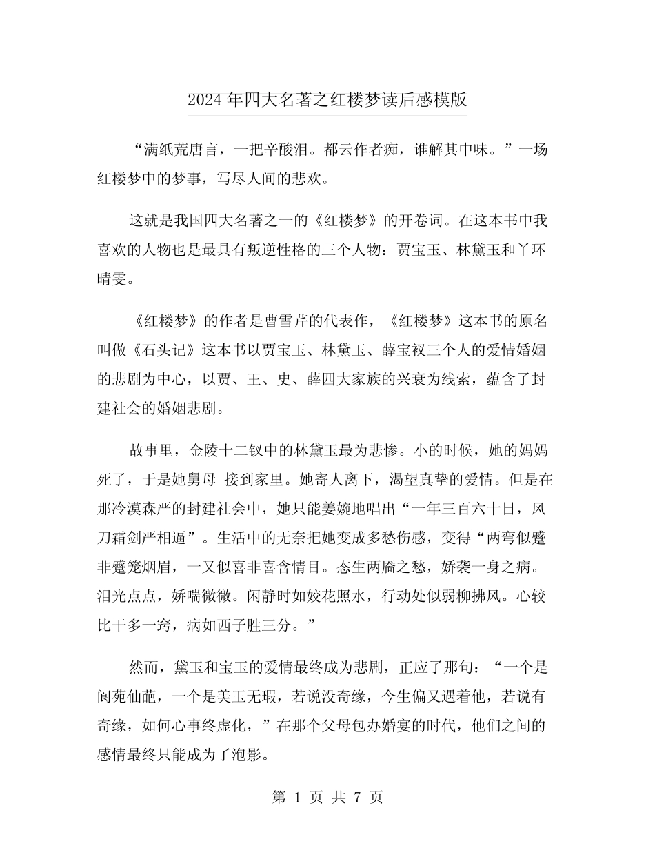 2024年四大名著之红楼梦读后感模版(3) _第1页