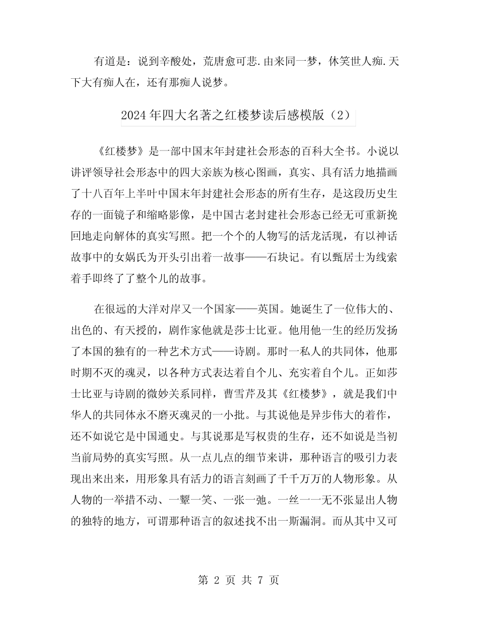 2024年四大名著之红楼梦读后感模版(3) _第2页