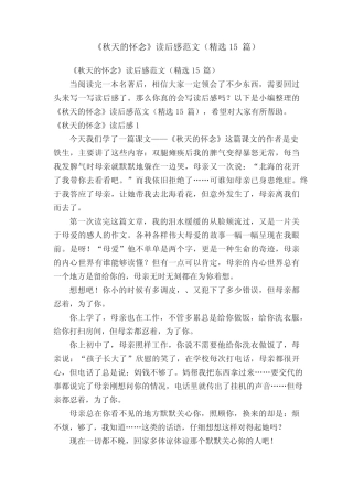 《秋天的怀念》读后感范文(精选15篇) 