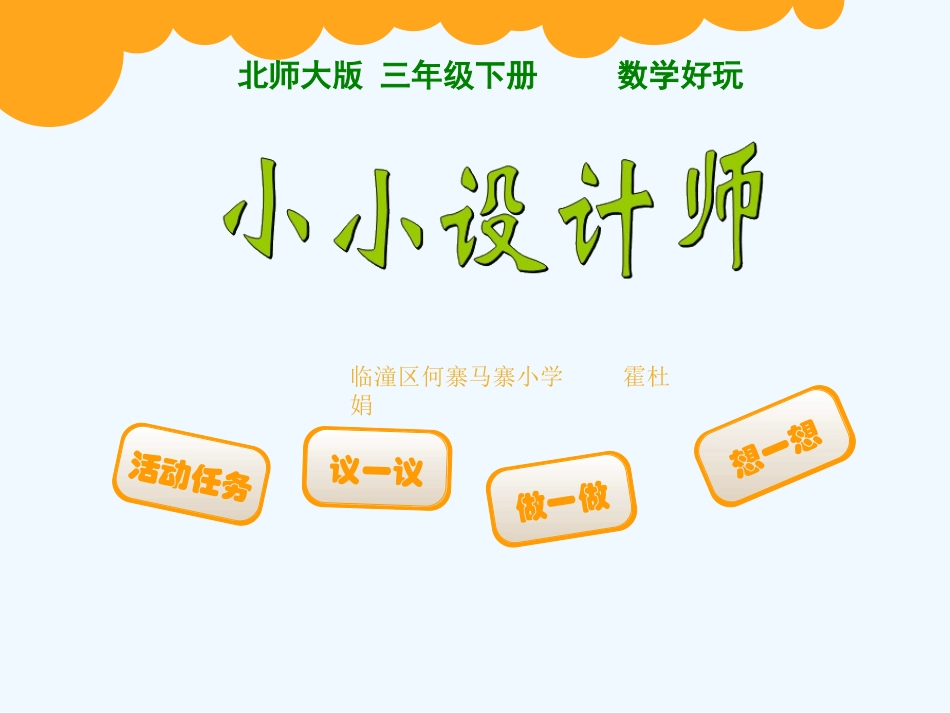 小学数学北师大2011课标版三年级北师大版三年级数学下册《小小设计师》_第1页