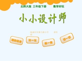 小学数学北师大2011课标版三年级北师大版三年级数学下册《小小设计师》