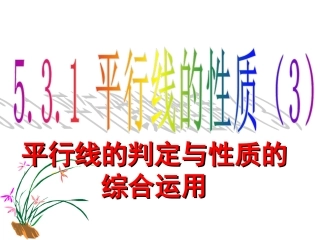 平行线的性质与判断综合应用