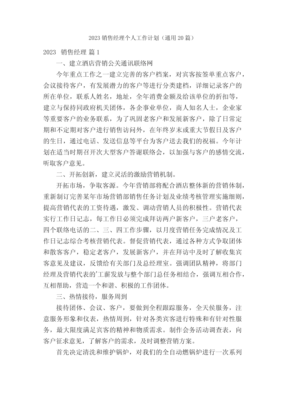 2023销售经理个人工作计划(真题20篇) _第1页