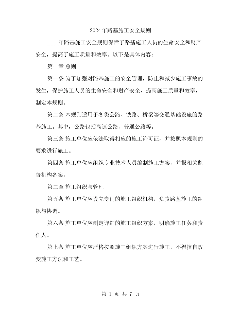 2024年路基施工安全规则(2)_第1页
