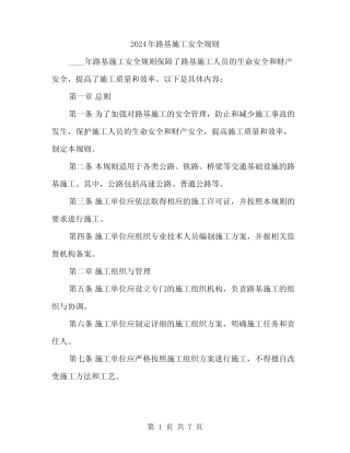 2024年路基施工安全规则(2)