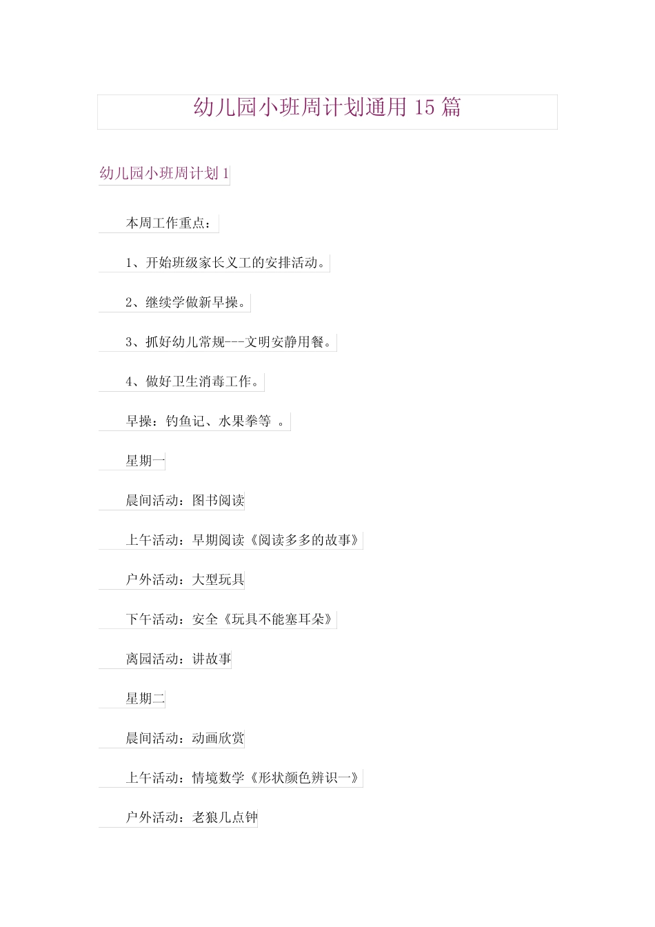 幼儿园小班周计划真题15篇 _第1页