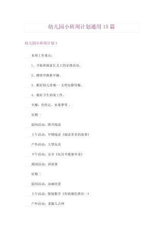 幼儿园小班周计划真题15篇 
