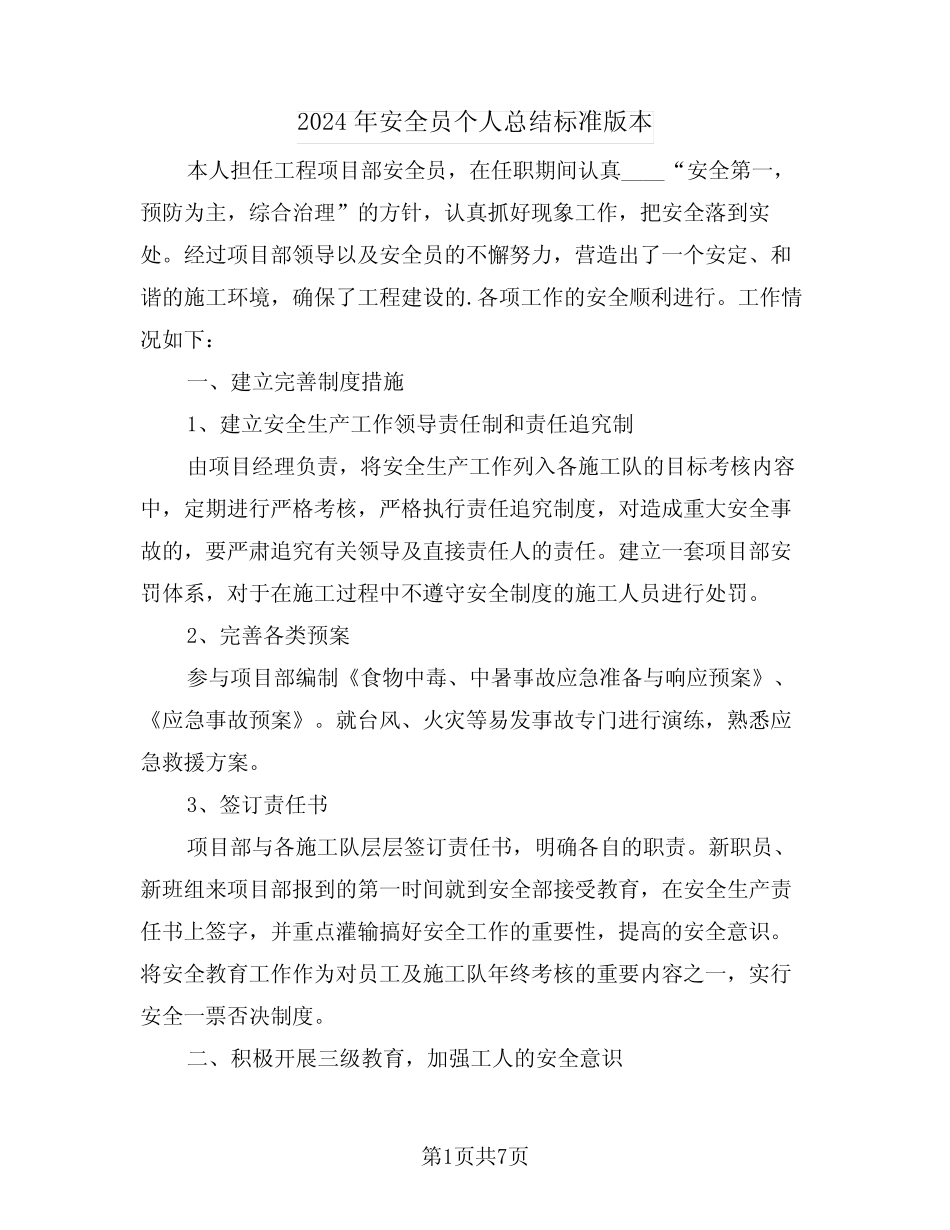 2024年安全员个人总结标准版本(3篇) _第1页