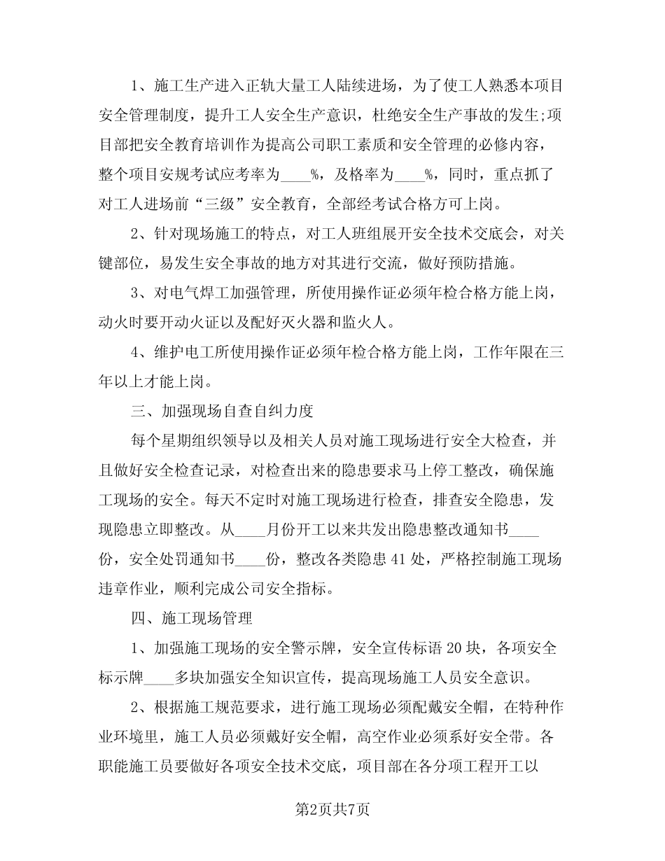 2024年安全员个人总结标准版本(3篇) _第2页