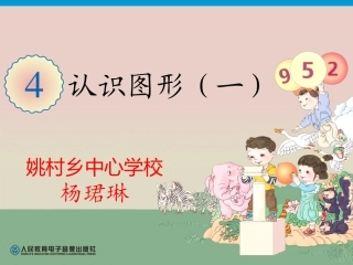 一年级数学上册认识图形