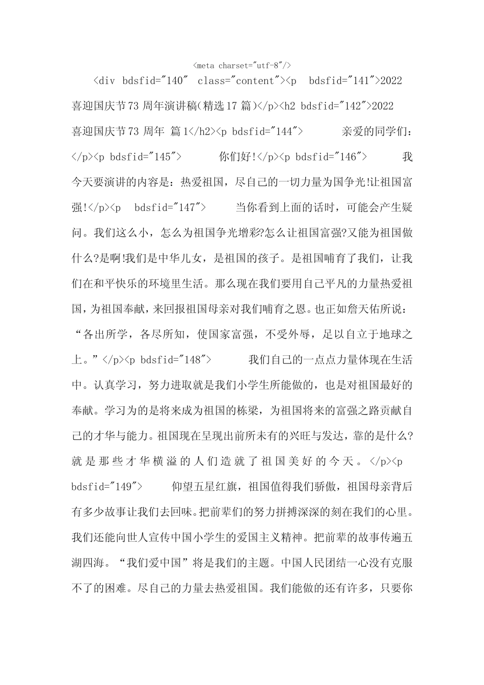 2022喜迎国庆节73周年演讲稿(精选17篇) _第1页