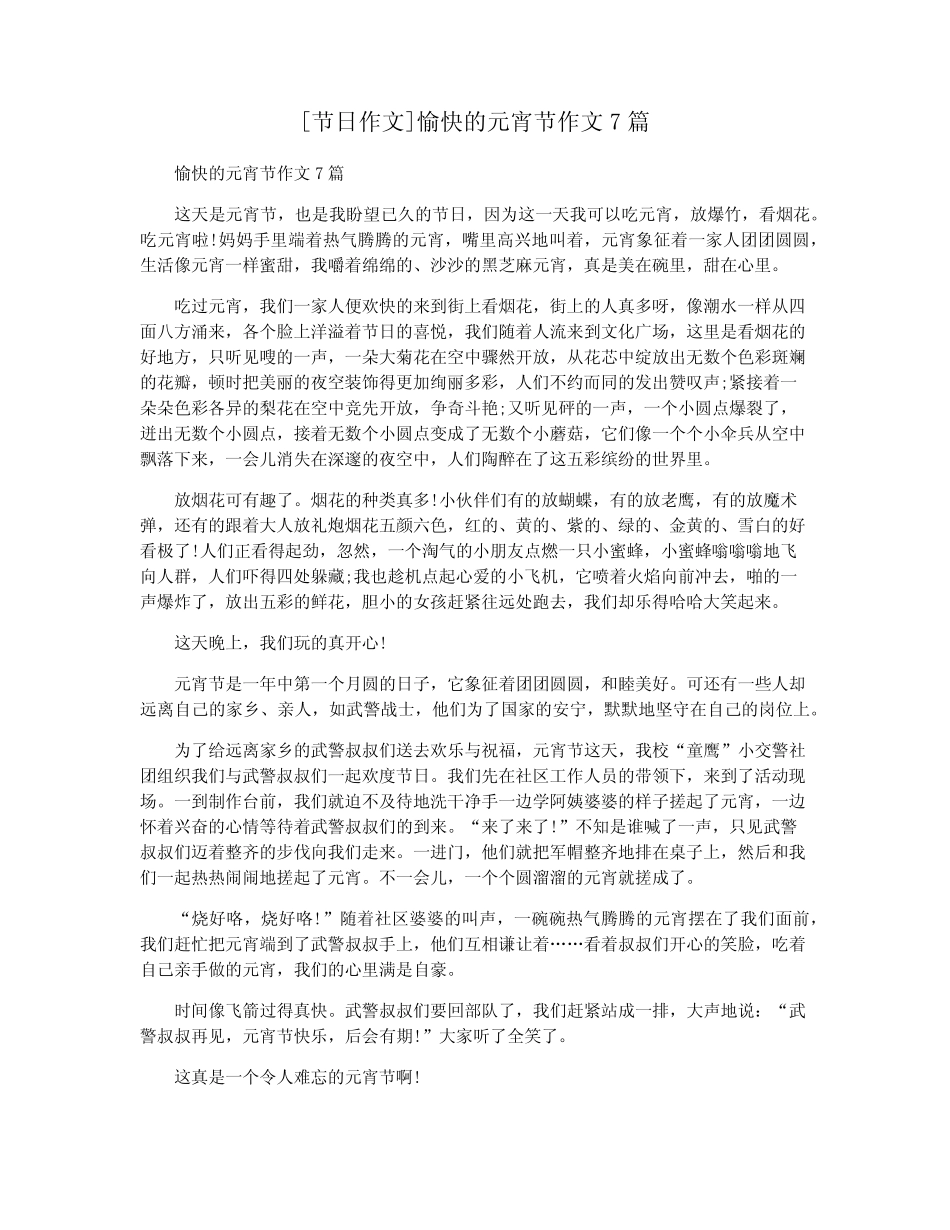 [节日作文]愉快的元宵节作文7篇 _第1页
