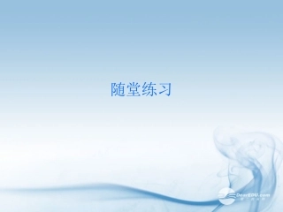 天津市静海县大邱庄镇中学九年级化学《随堂练习》课件-人教新课标版