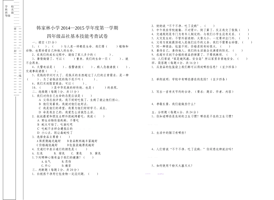 韩家林小学2014―2015学年度第一学期四年级品社基本能力测试题_第1页