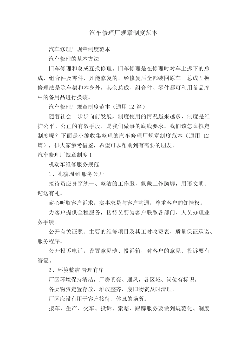汽车修理厂规章制度范本(真题12篇)_第1页