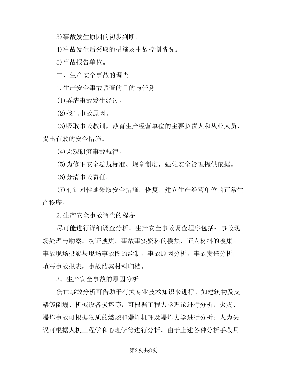 2024年企业生产安全事故报告调查处理制度(二) _第2页