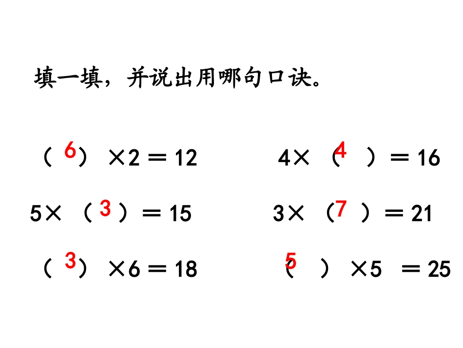 小学数学人教2011课标版二年级用2-6乘法口诀求商_第2页
