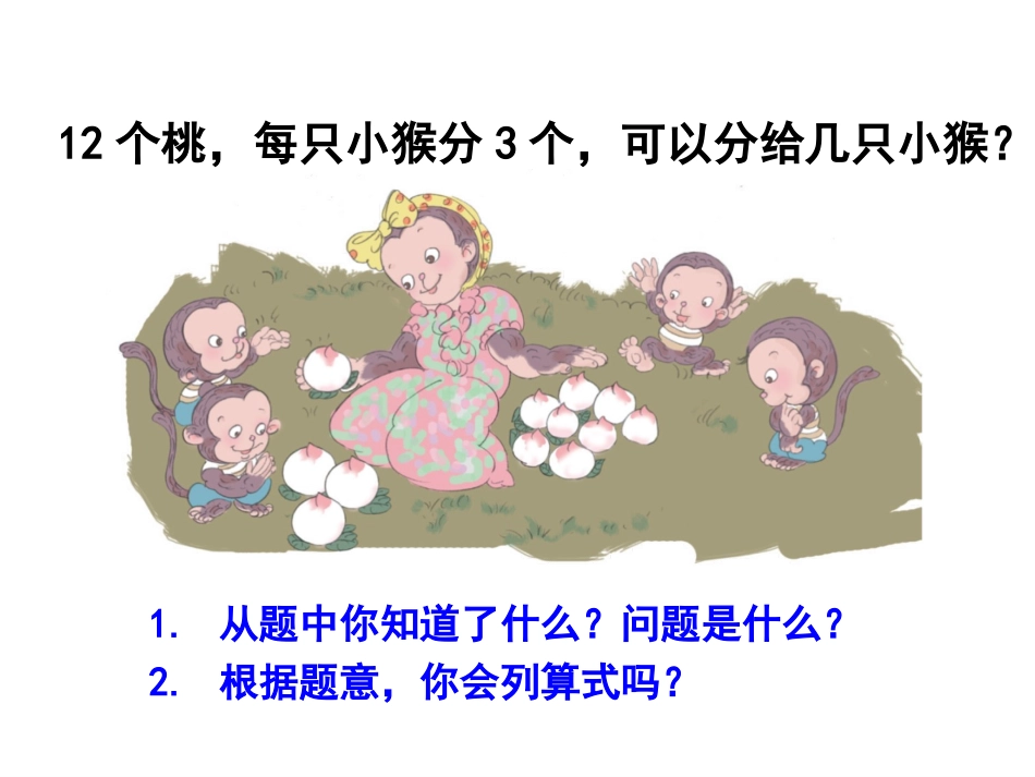 小学数学人教2011课标版二年级用2-6乘法口诀求商_第3页