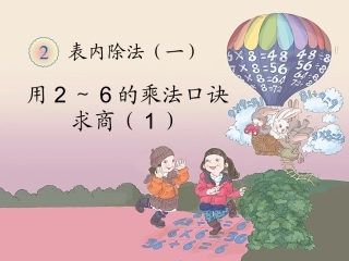小学数学人教2011课标版二年级用2-6乘法口诀求商