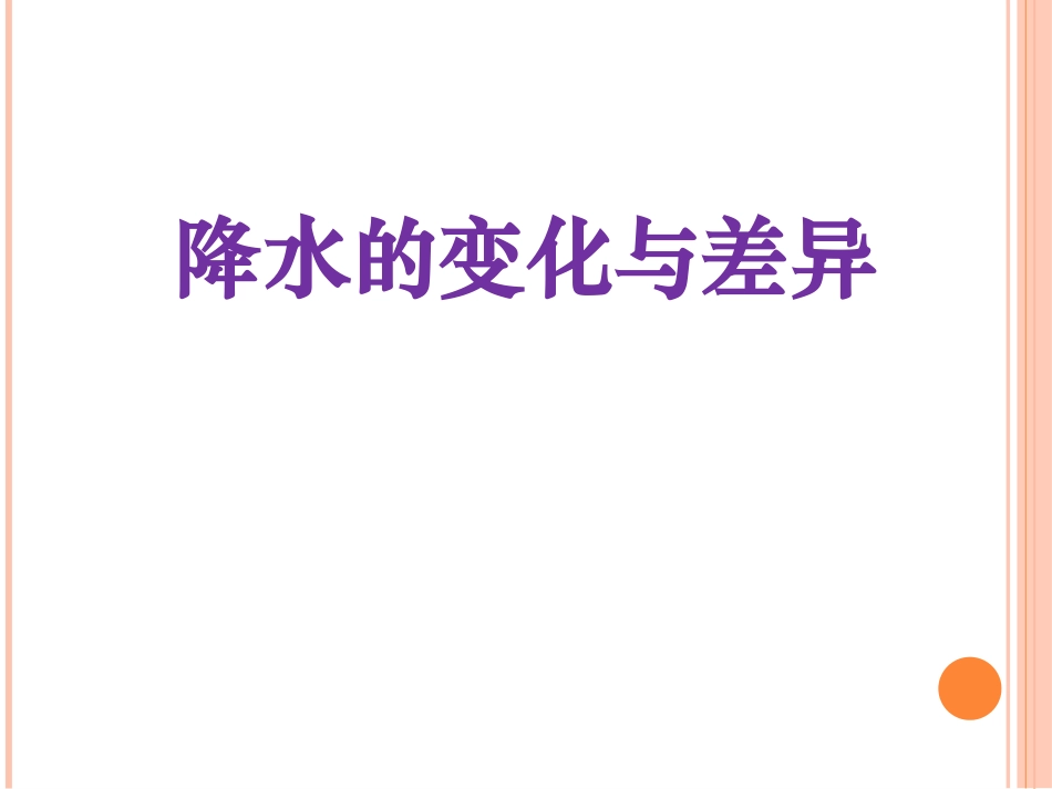 第三节降水的变化与差异_第1页