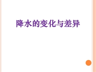 第三节降水的变化与差异