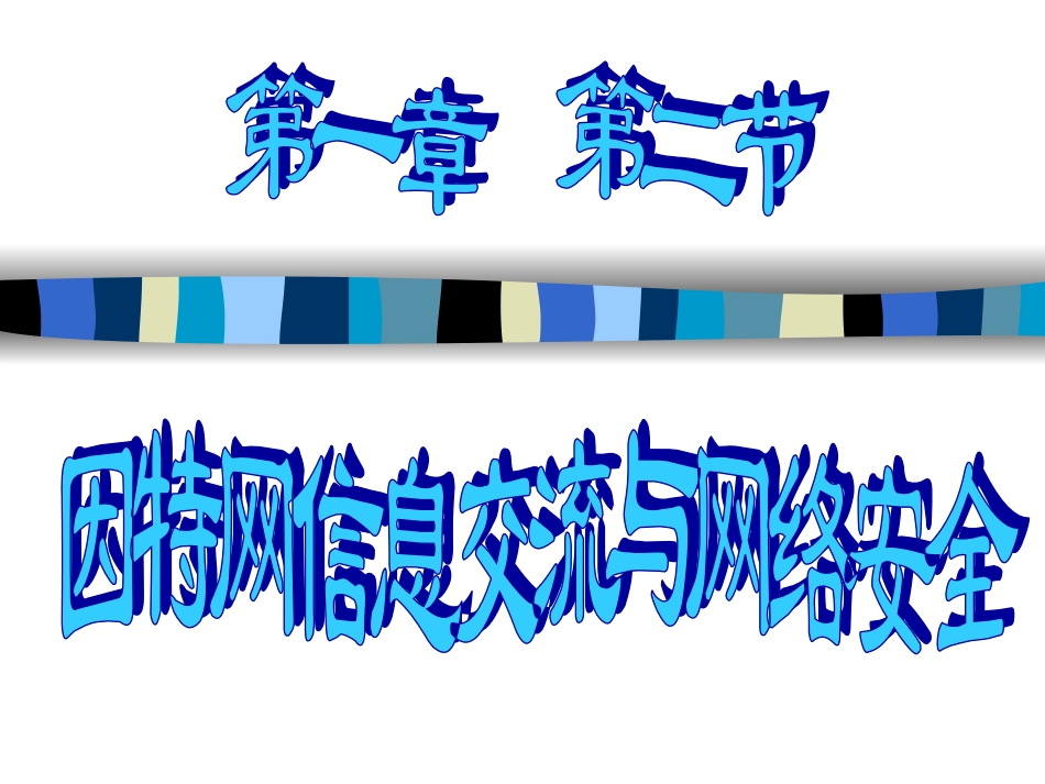 7.信息交流与安全_第1页