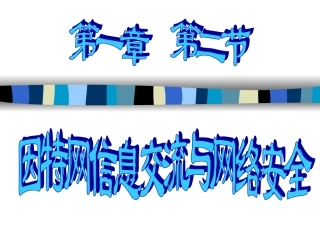 7.信息交流与安全