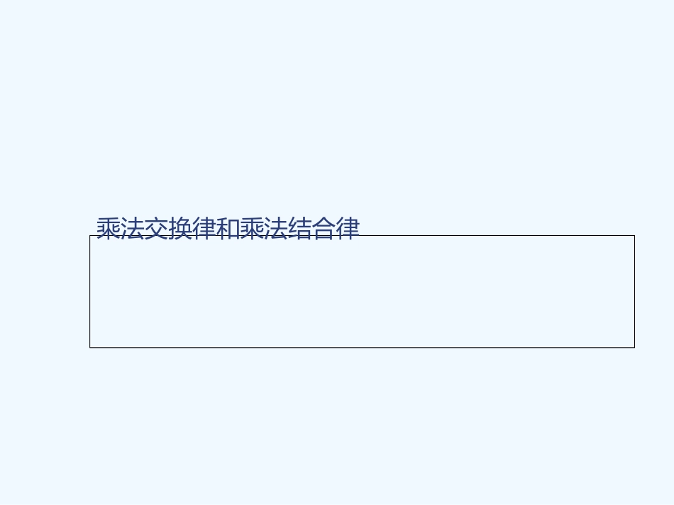 小学数学北师大2011课标版四年级乘法交换律与结合律_第1页